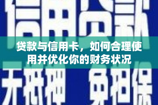 深圳贷款与信用卡，如何合理使用并优化你的财务状况