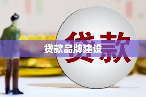 深圳贷款品牌建设