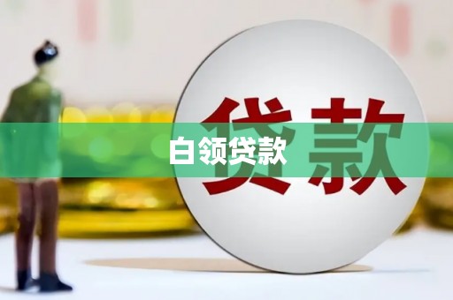深圳白领贷款