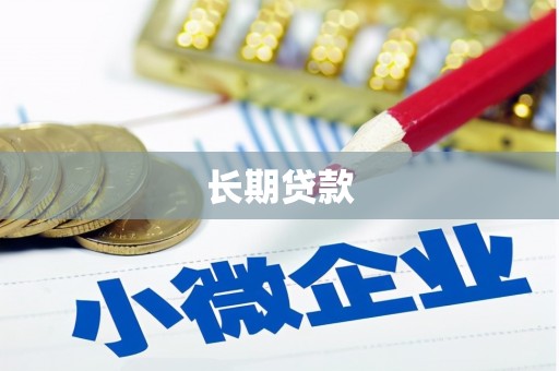深圳长期贷款