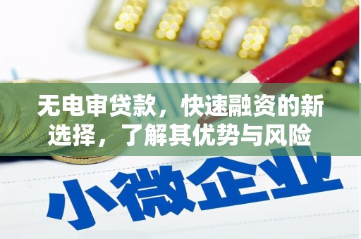 深圳无电审贷款，快速融资的新选择，了解其优势与风险
