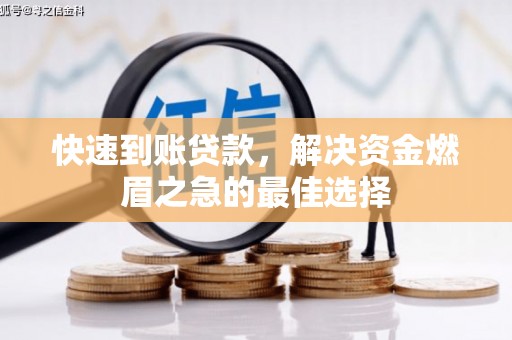深圳快速到账贷款，解决资金燃眉之急的最佳选择
