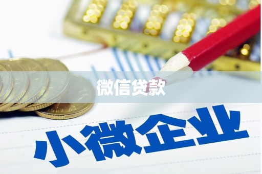深圳微信贷款