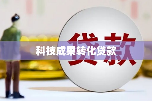 深圳科技成果转化贷款