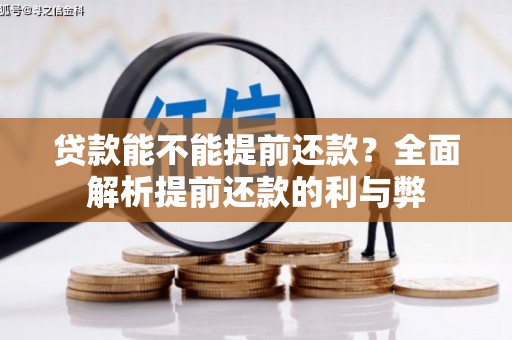 深圳贷款能不能提前还款？全面解析提前还款的利与弊