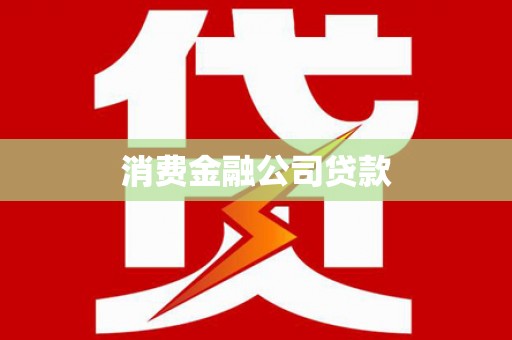 深圳消费金融公司贷款