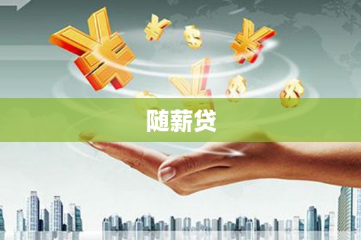 深圳随薪贷