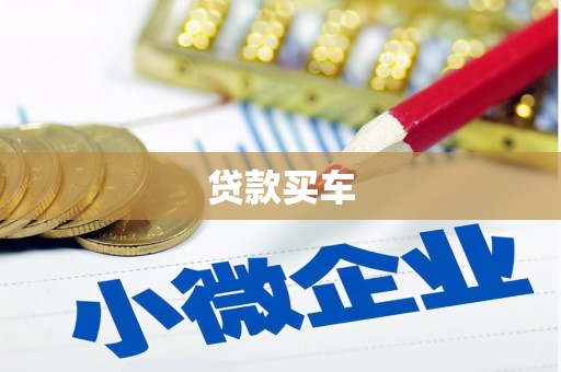 深圳贷款买车