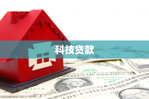 深圳科技贷款