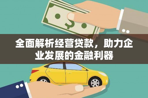 深圳全面解析经营贷款，助力企业发展的金融利器