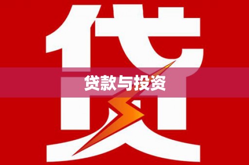深圳贷款与投资