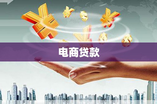 深圳电商贷款