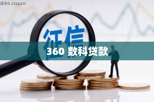 深圳360 数科贷款