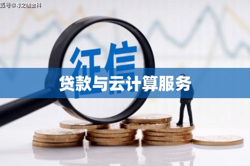 深圳贷款与云计算服务