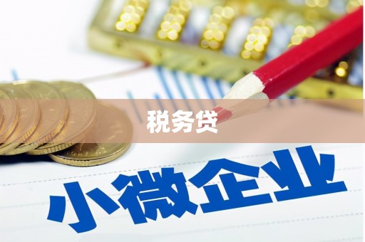 深圳税务贷