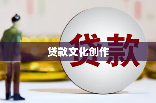 深圳贷款文化创作