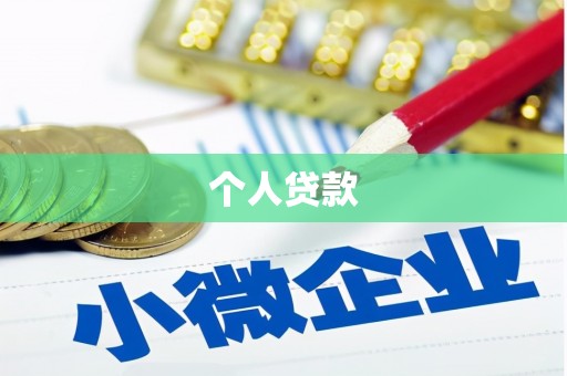 深圳个人贷款