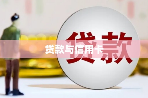深圳贷款与信用卡