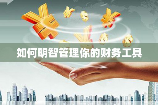 深圳如何明智管理你的财务工具