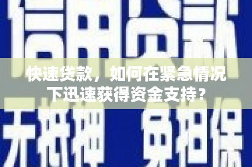深圳快速贷款，如何在紧急情况下迅速获得资金支持？