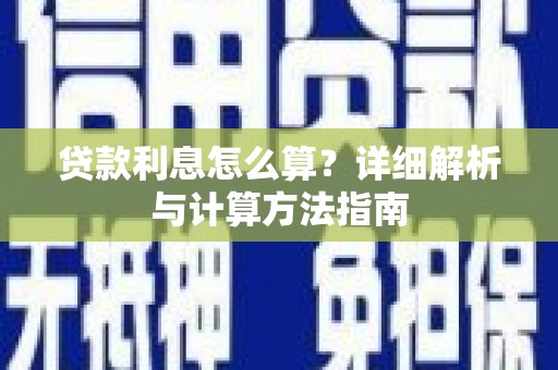 深圳贷款利息怎么算？详细解析与计算方法指南