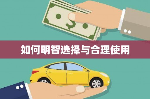 深圳如何明智选择与合理使用