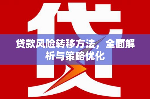 深圳贷款风险转移方法，全面解析与策略优化
