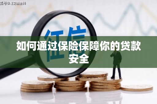 深圳如何通过保险保障你的贷款安全