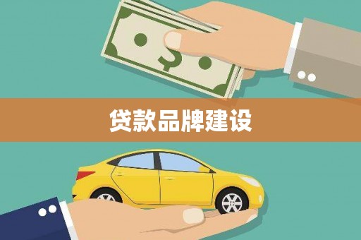深圳贷款品牌建设