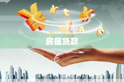 深圳房屋贷款