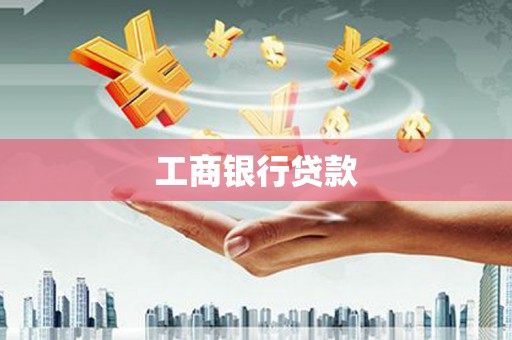 深圳工商银行贷款