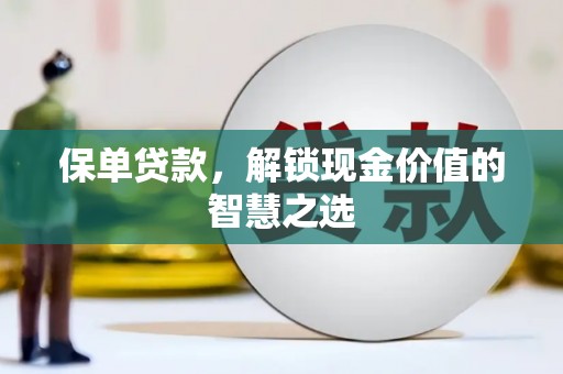 深圳保单贷款，解锁现金价值的智慧之选