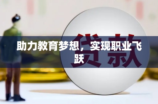 深圳助力教育梦想，实现职业飞跃
