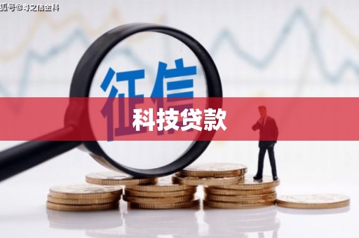 深圳科技贷款