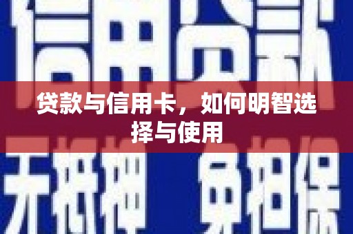 深圳贷款与信用卡，如何明智选择与使用