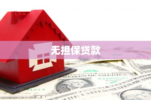 深圳无担保贷款