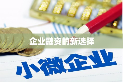 深圳企业融资的新选择