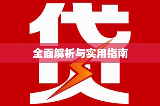 深圳全面解析与实用指南