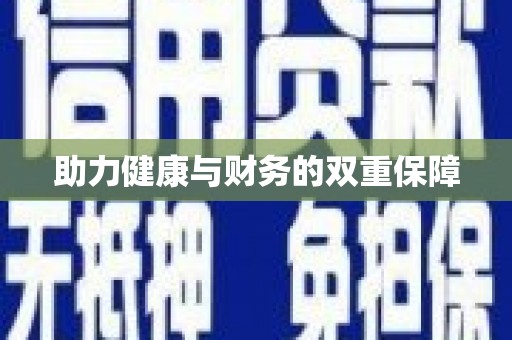 深圳助力健康与财务的双重保障