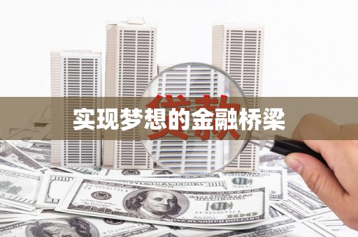 深圳实现梦想的金融桥梁