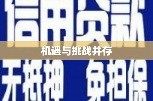深圳机遇与挑战并存