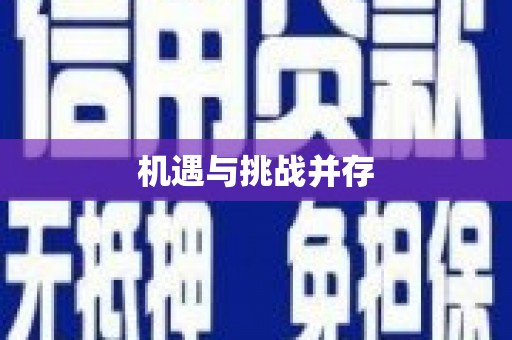 深圳机遇与挑战并存