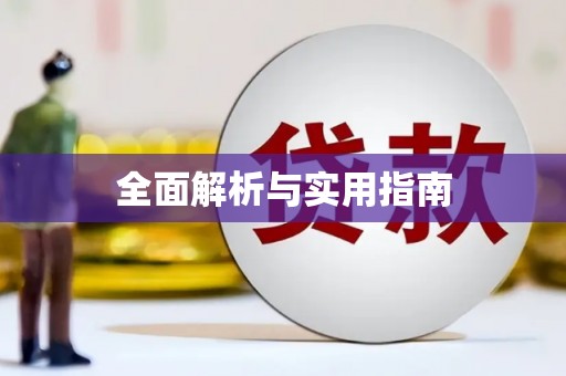 深圳全面解析与实用指南