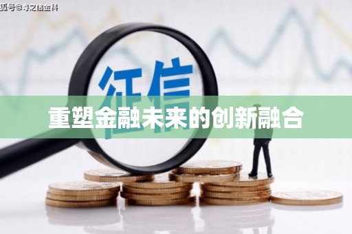 深圳重塑金融未来的创新融合
