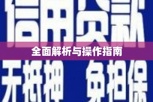 深圳全面解析与操作指南