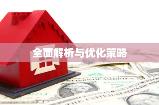 深圳全面解析与优化策略