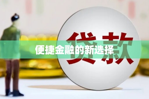 深圳便捷金融的新选择