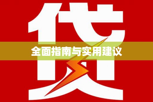 深圳全面指南与实用建议