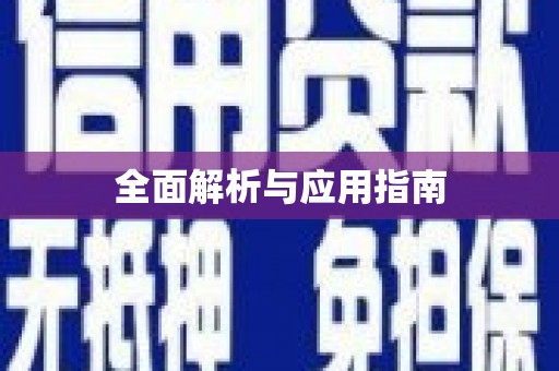 深圳全面解析与应用指南
