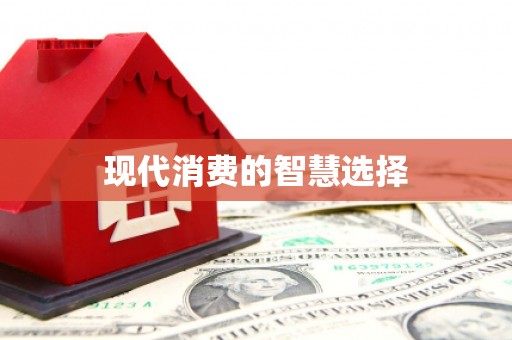 深圳现代消费的智慧选择